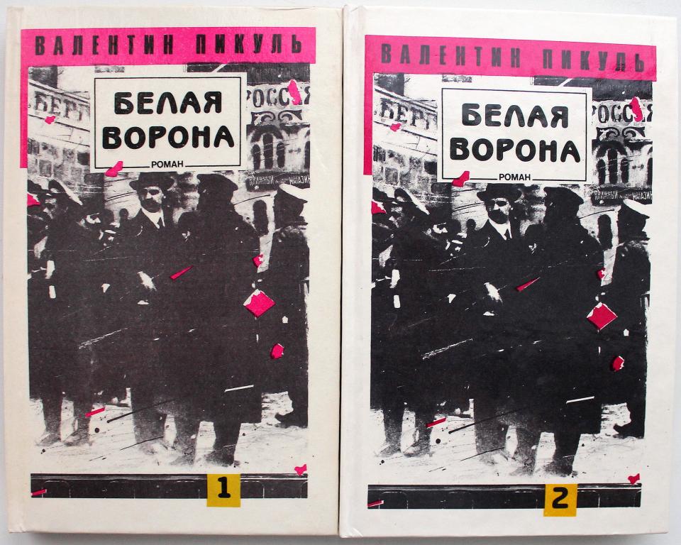 В. Пикуль «БЕЛАЯ ВОРОНА». В 2 книгах (комплект)