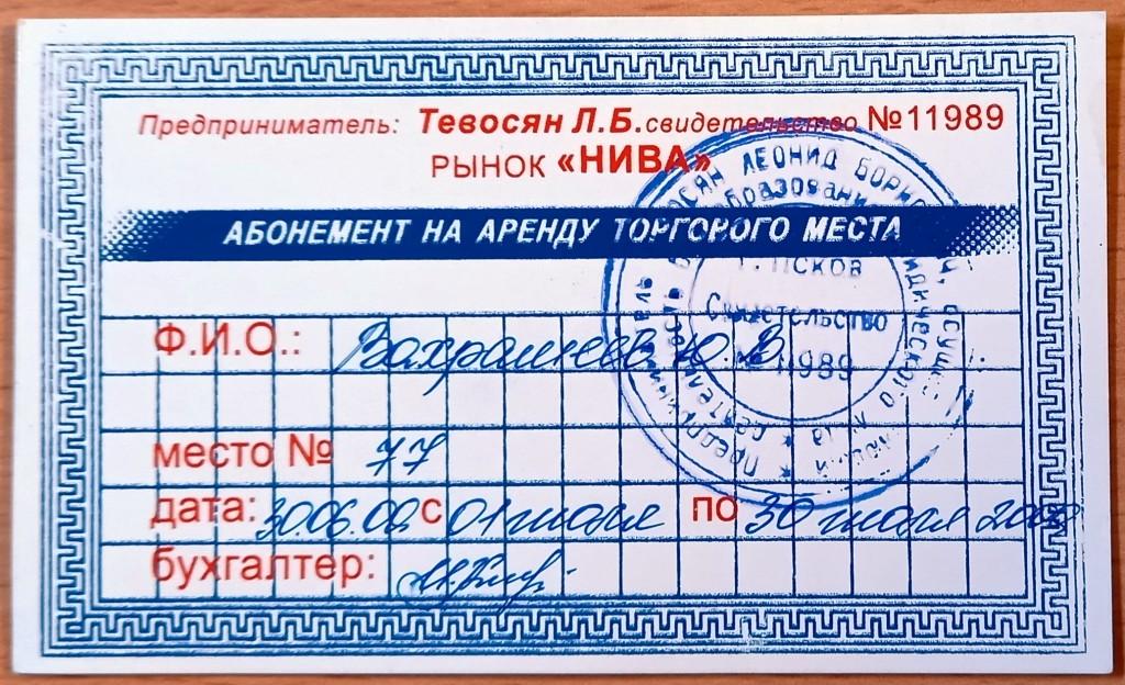 К35.081 АБОНЕМЕНТ НА АРЕНДУ ТОРГОВОГО МЕСТА, РЫНОК НИВА, ПСКОВ, 2000 (II)