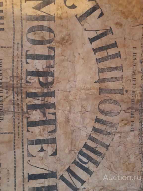 Театральная афиша 1856 год 19 век старинная