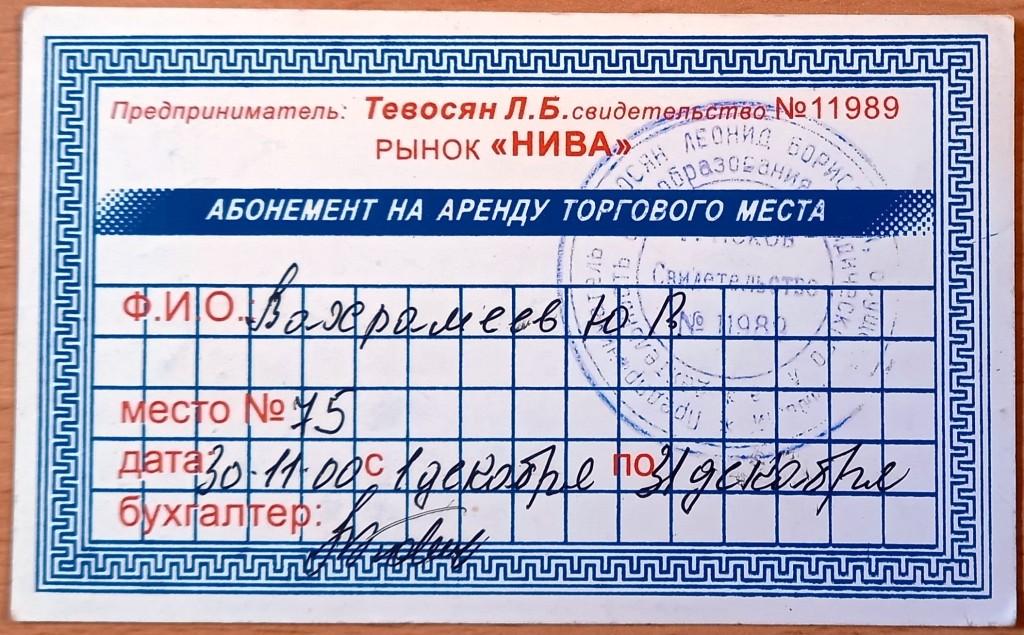 К35.082 АБОНЕМЕНТ НА АРЕНДУ ТОРГОВОГО МЕСТА, РЫНОК НИВА, ПСКОВ, 2000 (III)