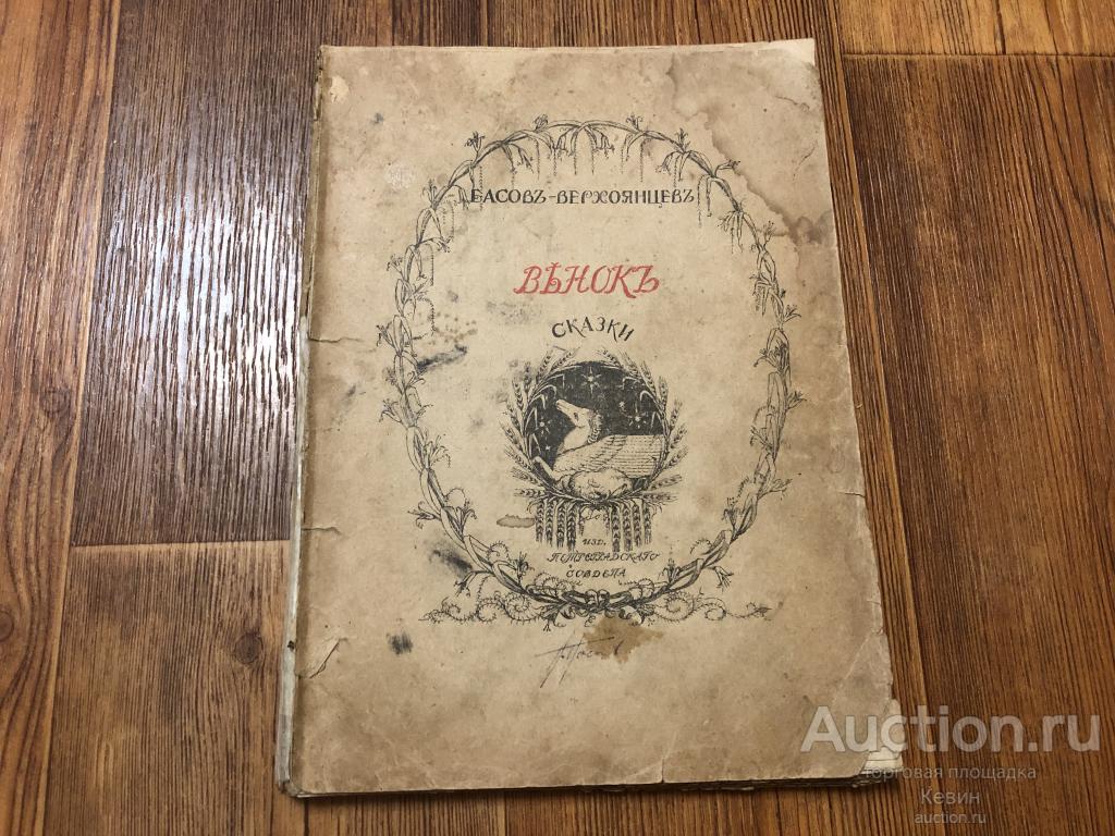 1918г. Басов-Верхоянцев.   - Венок.   188 с. Мягк. Хорошее !!!