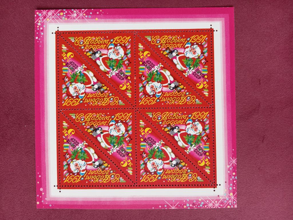 1990 год СССР С Новым, 1991 годом! Тет-беш Малый лист