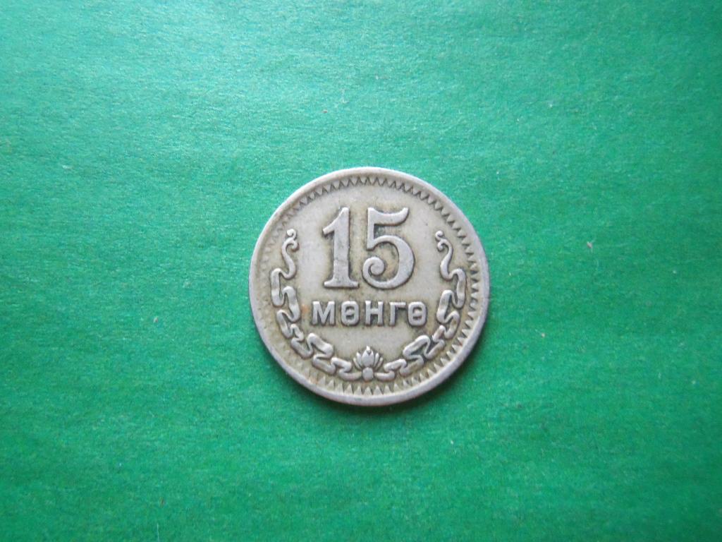 15 мунгу 1945 г. Монголия.