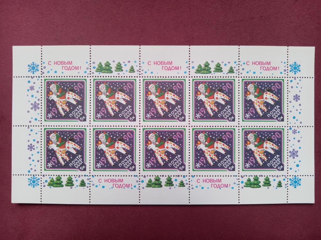 1989 год СССР С Новым, 1990 годом! Малый лист