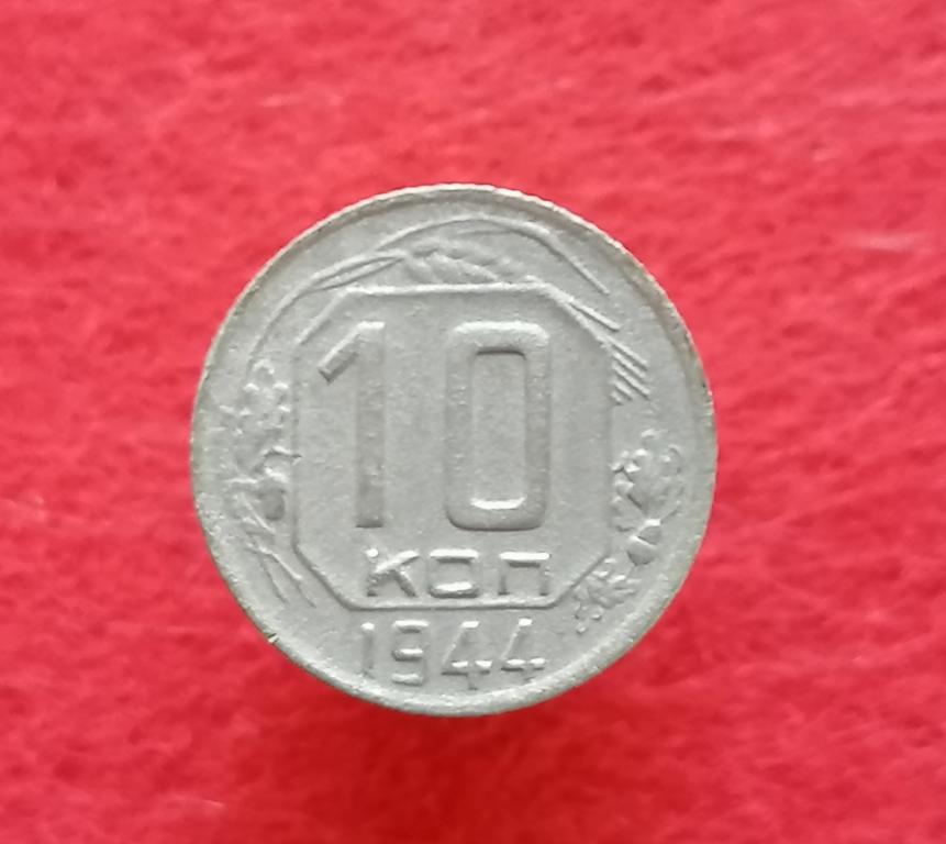 10 копеек 1944 год. Редкая. Оригинал. Состояние.