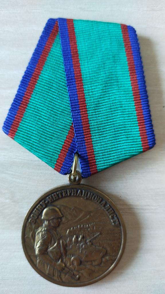 Медаль Войну Интернационалисту. Ветеран. Локальные конфликты
