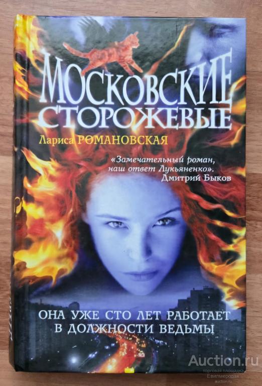 Романовская Лариса Московские сторожевые Издательство: М.: Астрель 2012 г.