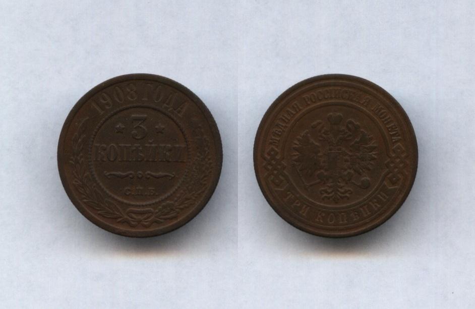 3 копейки 1908 год СПБ !