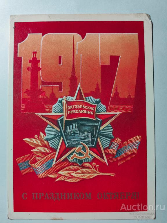 Открытка 1917 С праздником Октября 1986 год Коломиец чистая СССР