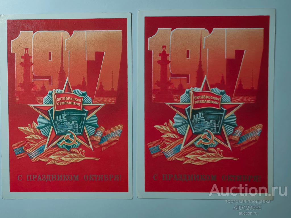 Открытка 1917 С праздником Октября 1986 год Коломиец чистая СССР