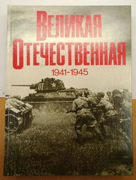 В.И. Чуйков, В.С. Рябов Великая отечественная 1941-1945. Фотоальбом 1985 (010793)