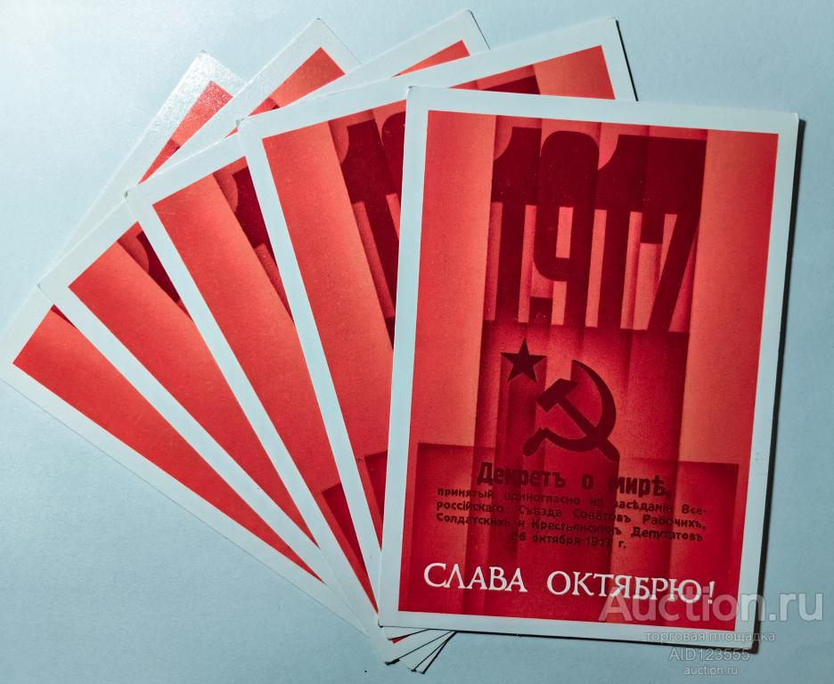 Открытка 1917 Слава Октябрю 1987 год Сипаткин чистая СССР декрет о мире