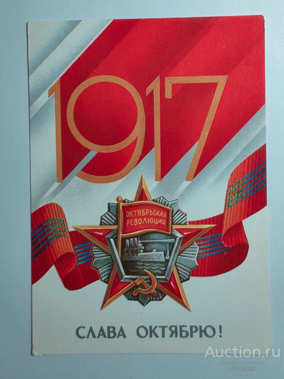 Открытка 1917 Слава Октябрю 1986 год Квавадзе чистая СССР
