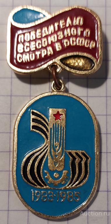 Значок времён СССР, Победителю всесоюзного смотра в РСФСР, 1983-1985 гг