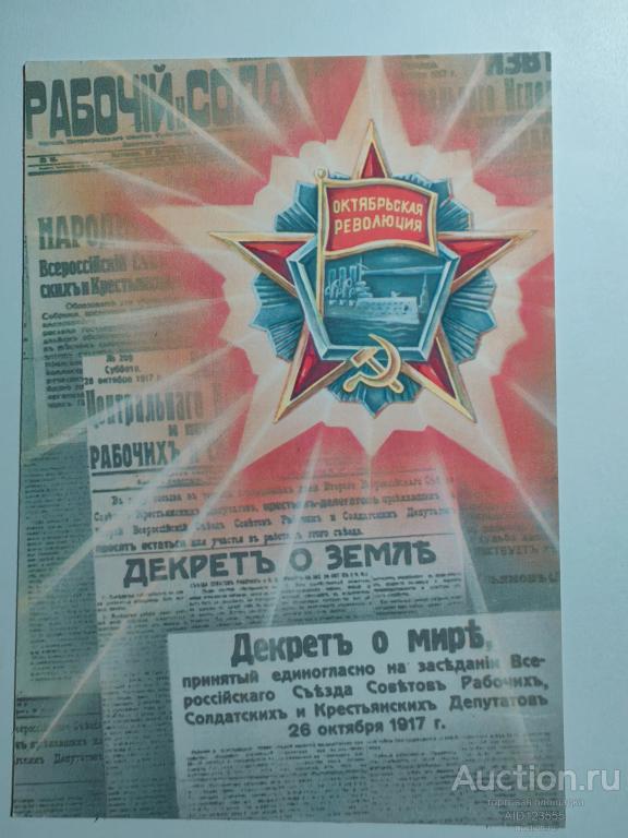Открытка 1917 Слава Октябрю 1989 год Навдаев чистая СССР декрет о мире