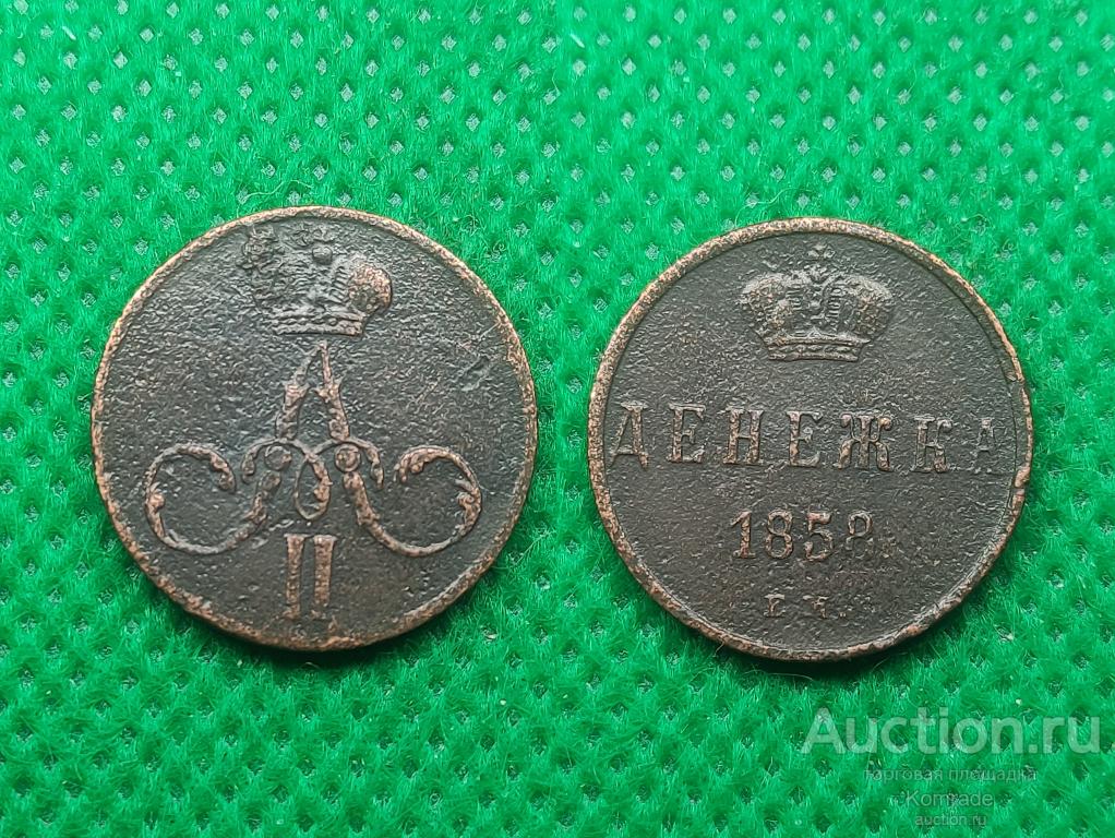 Монета Денежка 1858 года ЕМ Александр II 2 Царская Россия