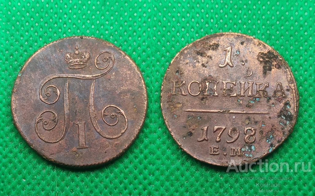 Монета 1 Копейка 1798 года ЕМ Павел I Царская Россия