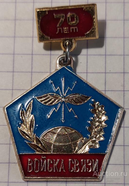Значок времён СССР, 70 лет войскам связи