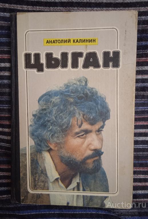Калинин А. В. " Цыган : Роман "