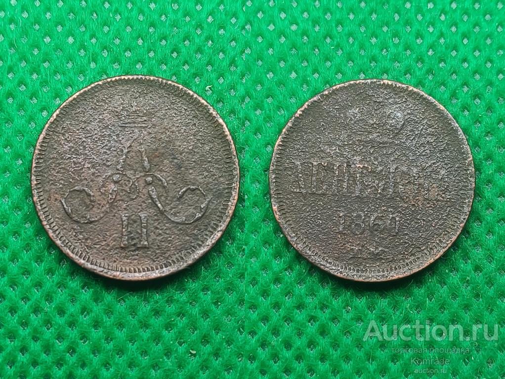 Монета Денежка 1860 года ЕМ Александр II 2 Царская Россия