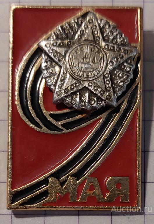 Значок времён СССР, День Победы, 9 мая