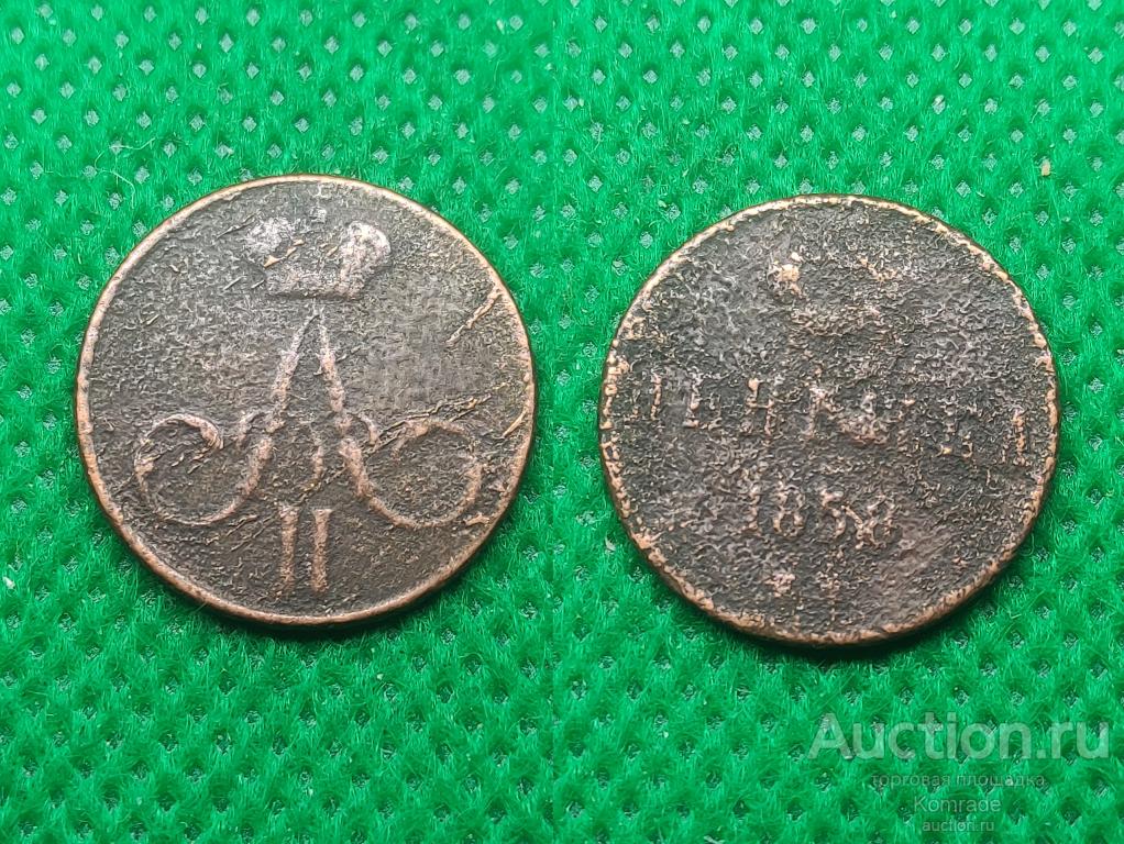 Монета Денежка 1858 года ЕМ Александр II 2 Царская Россия