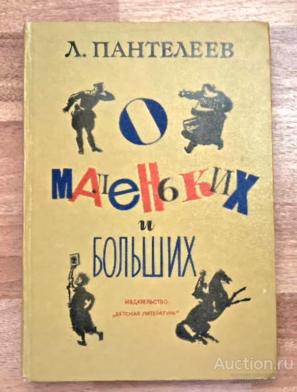 Пантелеев Л. (Алексей Иванович) О маленьких и больших: Рассказы. Литературные портреты. Публицистика