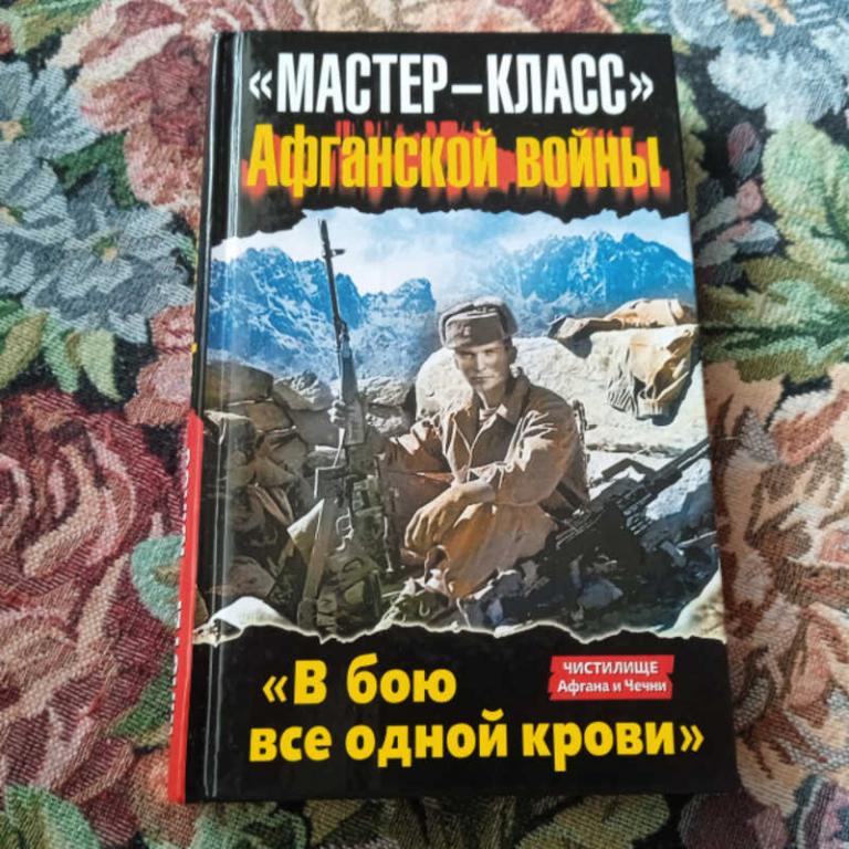 #1682767 Мастер-класс Афганской войны. В бою все одной крови