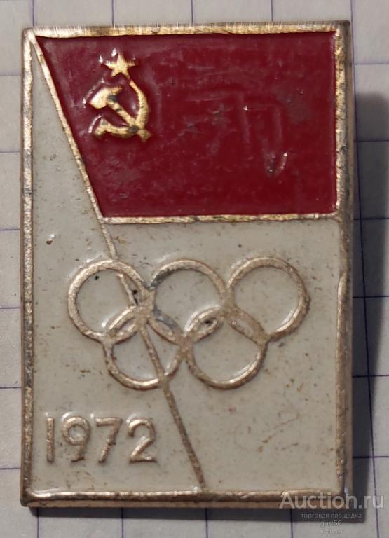 Значок времён СССР, спорт, знамя, 5 колец, 1972 г.
