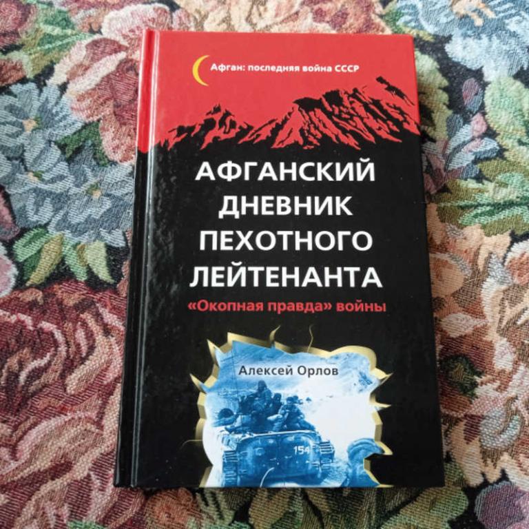#1682768 Орлов А. Афганский дневник пехотного лейтенанта. Окопная правда войны