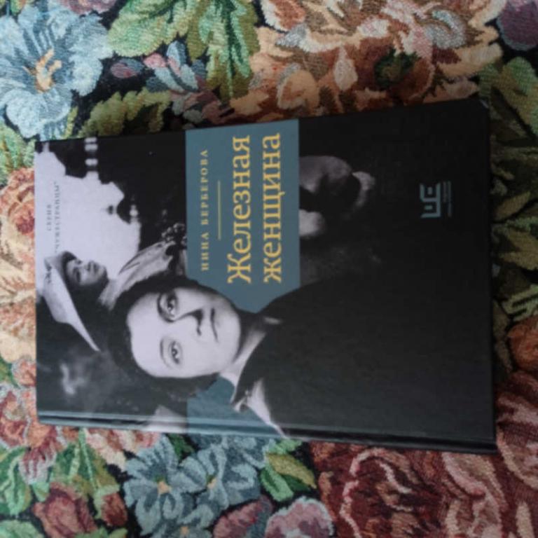 #1682794 Берберова Н. Железная женщина