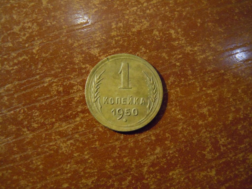 1 копейка 1950г СССР