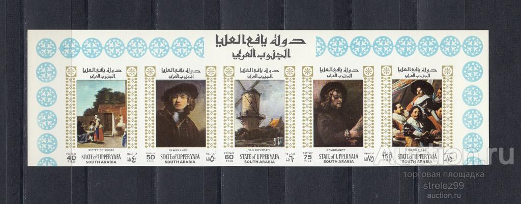 SOUTH ARABIA  ЮЖНАЯ АРАВИЯ  Искусство  Рембрандт Хальс Сцепка   1967 Сост** MNH