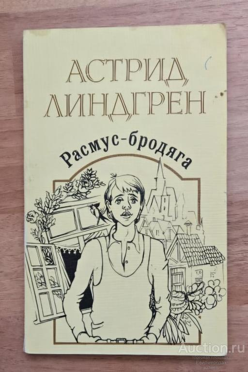 Линдгрен Астрид Расмус-Бродяга Издательство: М.: Лик  1991 г.