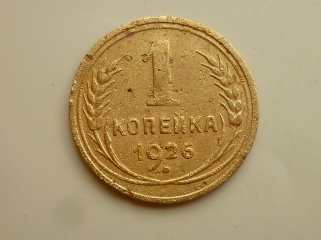 1 копейка 1926 года. Нечастая. Бюджетная. 7137