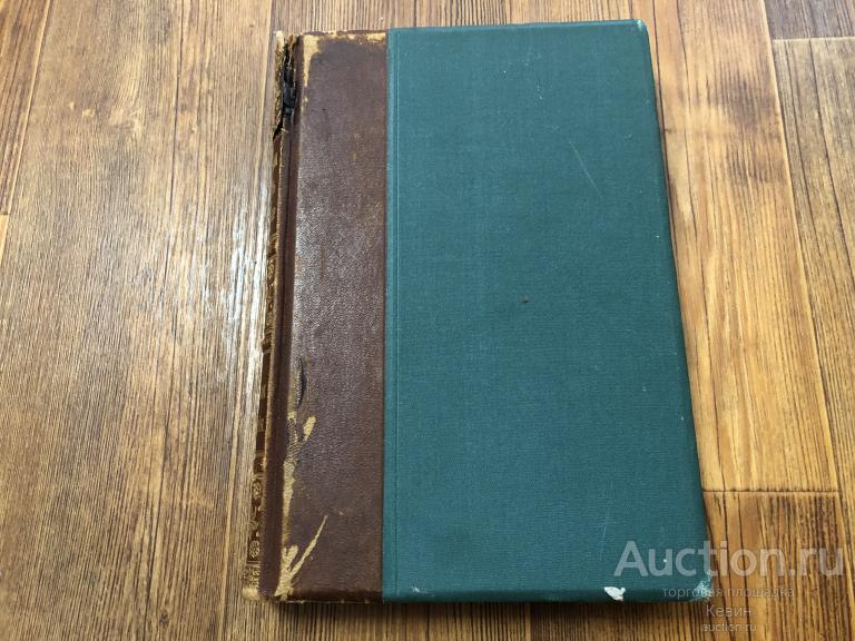 1917г. Энциклопедический словарь.  Гранат. Том тринадцатый. Тверд. Хорошее !!!