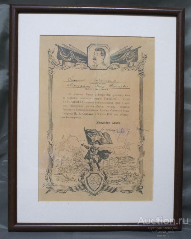 Благодарность Сталина, 1944 год, в багете, размер 28х35,5 см (10)
