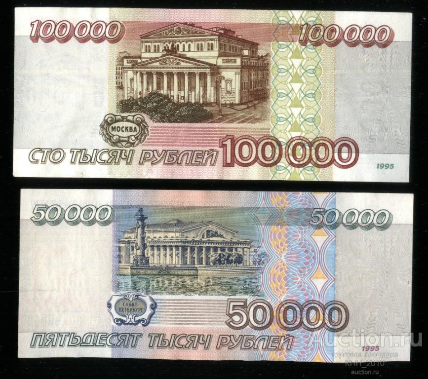 50 000 и 100 000 рублей 1995 года эмиссии в отличном состоянии