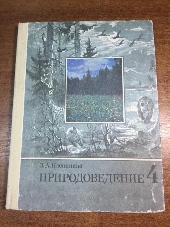 1993 г. Природоведение 4 класс. Новый! Учебник природоведения. Природоведение. Учебник. Биология.