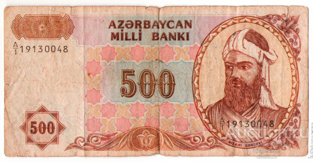 Азербайджан 500 манат 1993 Дробный номер