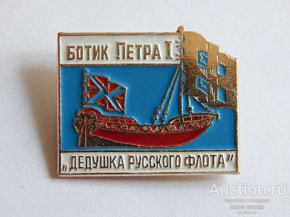 N. Флот. Ботик Петра I. "Дедушка Русского Флота". разновидность