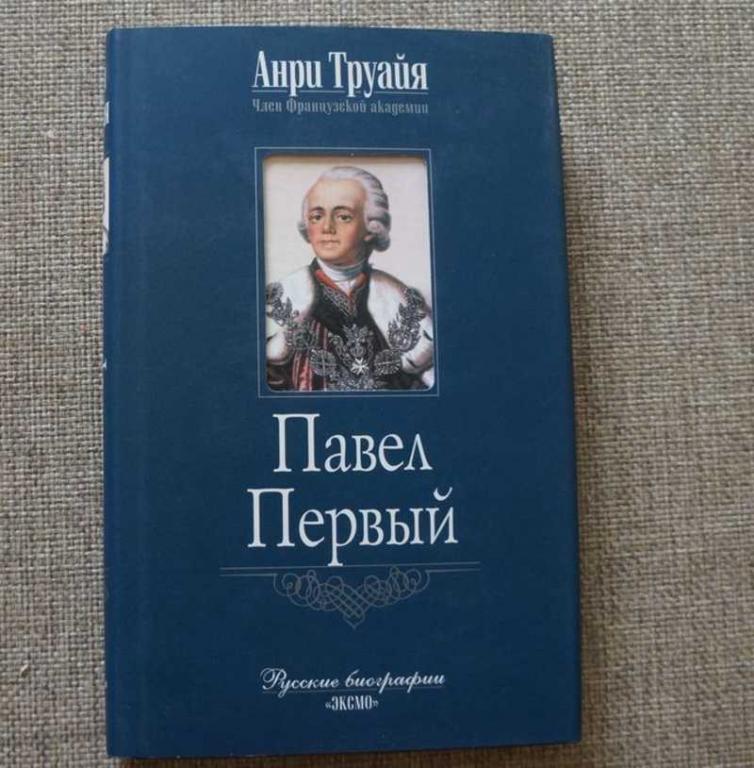 #1682890 Труайя Анри Павел Первый Серия: Русские биографии.