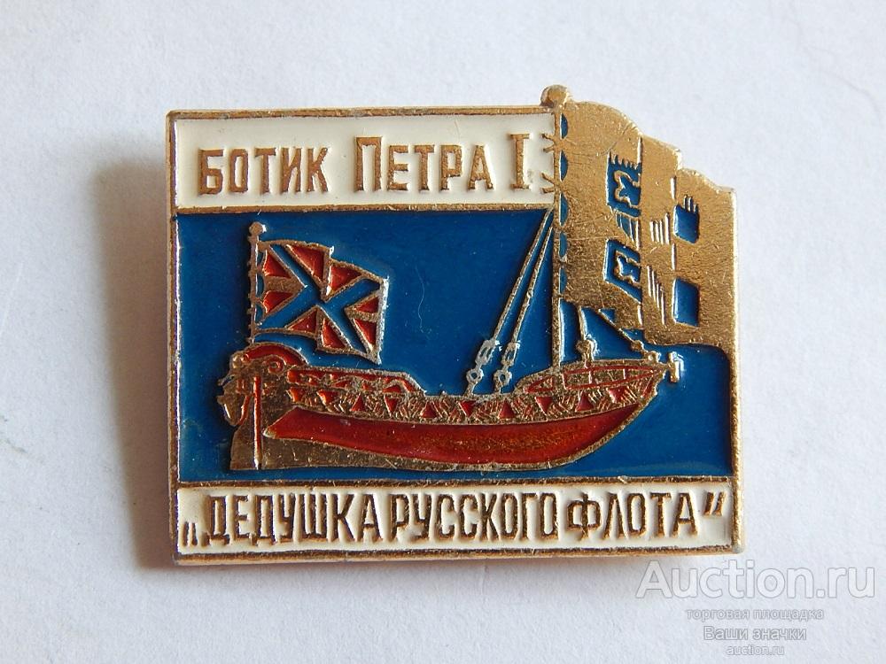 N. Флот. Ботик Петра I. "Дедушка Русского Флота". разновидность