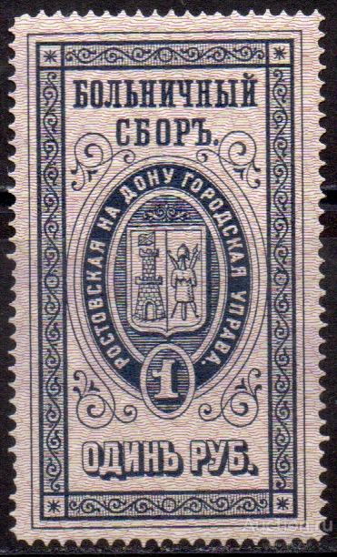 Один руб. БОЛЬНИЧНЫЙ СБОР. Ростовская на Дону Городская Управа. 1 марка.