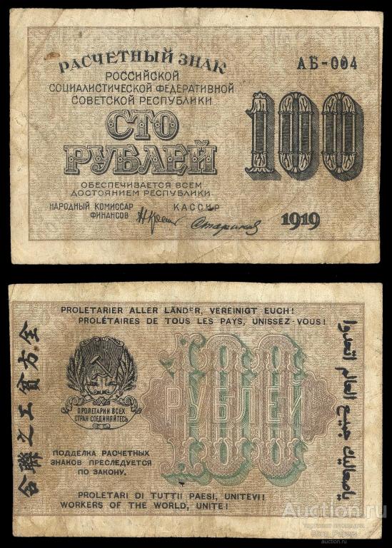100 рублей 1919 Серия АБ-004 СТАРИКОВ вз 100 горизонтально