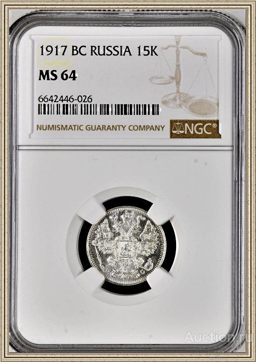 15 КОПЕЕК 1917 ВС (СЕРЕБРО) - В СЛАБЕ NGC MS - 64 РОССИЯ