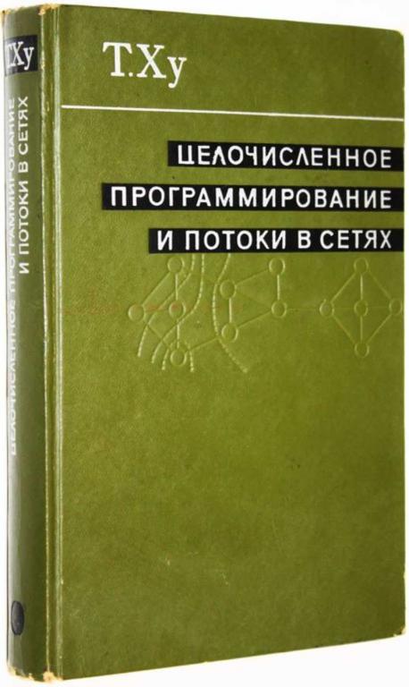 #1682831 Ху Т. Целочисленное программирование и потоки в сетях