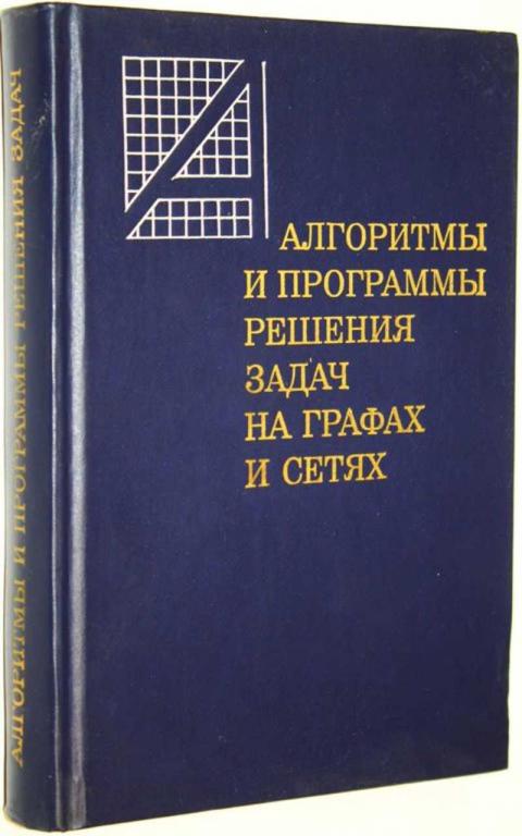 #1682840 Нечепуренко М. И. Алгоритмы и программы решения задач на графах и сетях