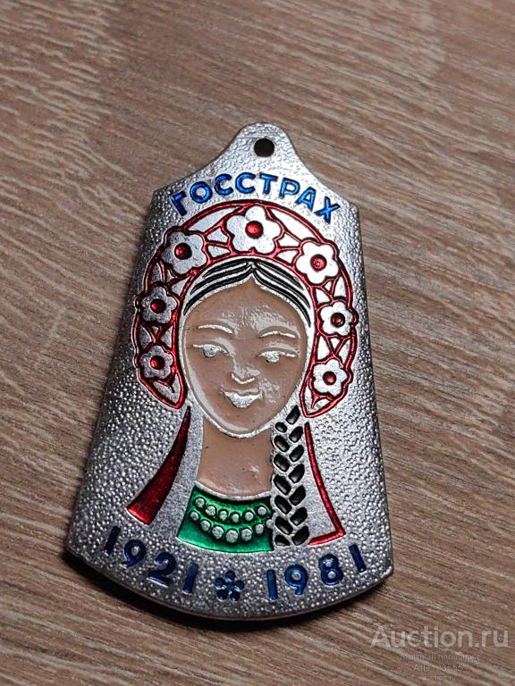 60 ЛЕТ ГОССТРАХ 1921-1981 ДЕВУШКА УКРАИНКА