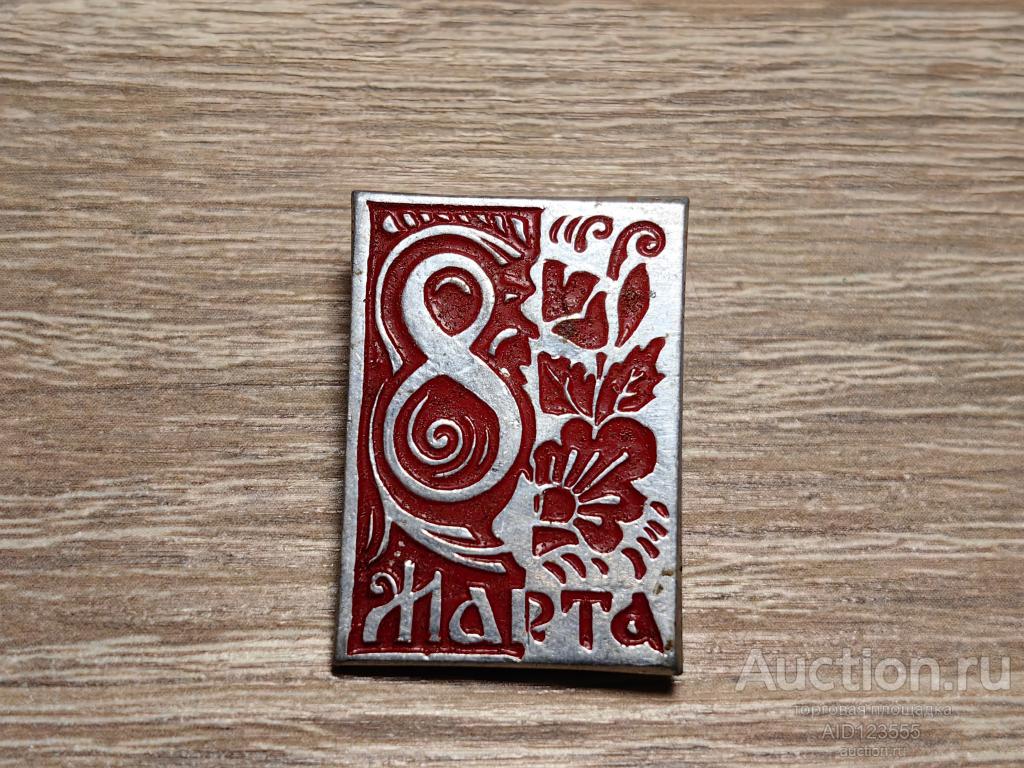 Знак 8 МАРТА МЕЖДУНАРОДНЫЙ ЖЕНСКИЙ ДЕНЬ